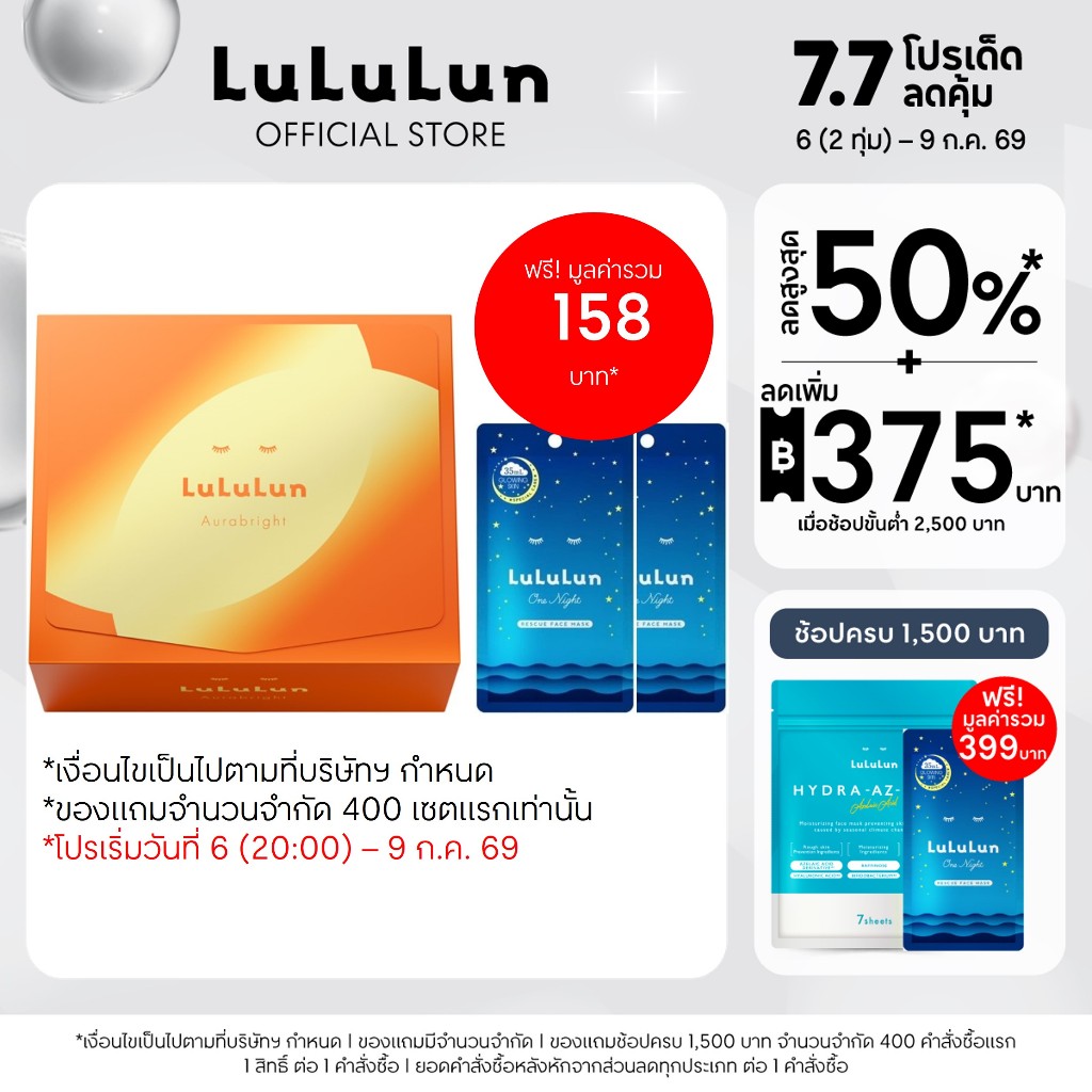 (แพ็ค 28 แผ่น) LuLuLun Aurabright Face Mask ลูลูลูน ออร่าไบรท์ แผ่นมาสก์หน้า เพื่อผิวบอบบาง มอบความกระจ่างใส