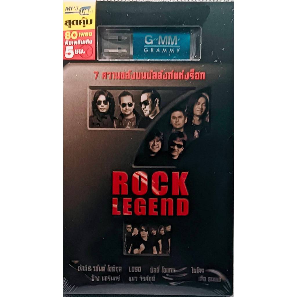 USB MP3 GMM GRAMMY  ROCK LEGEND 7 ความขลังบนบังลังก์แห่งร็อก 80 เพลงร็อก