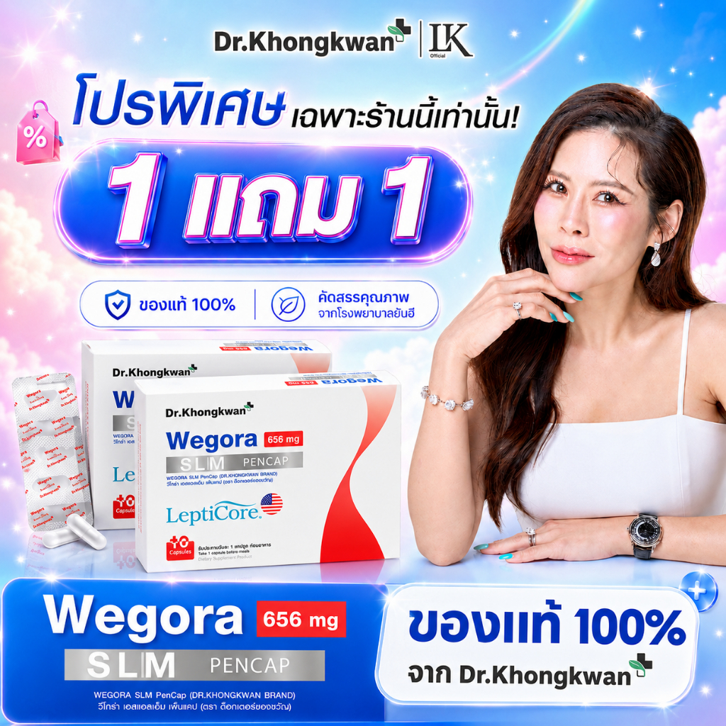 โปรพิเศษ WEGORA ปากกาแคปซูล หมอของขวัญ Dr.khongkwan SLM PenCap วีโกร่า เอสแอลเอ็ม LeptiCore wegora