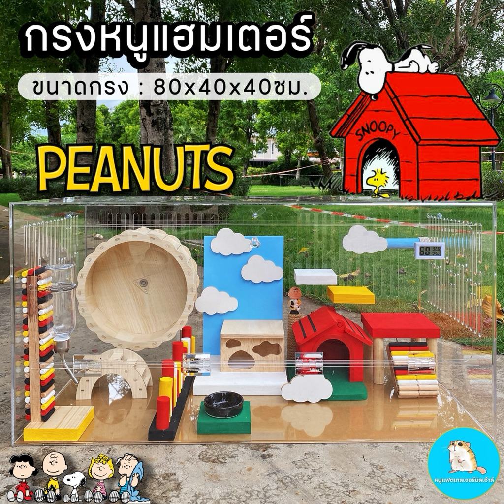 กรงอะคริลิค สำหรับเลี้ยงหนูแฮมเตอร์ 80x40x40ซม. ธีม สนูปี้ SNOOPY / ของเล่นหนู เฟอร์นิเจอร์สัตว์เลี้