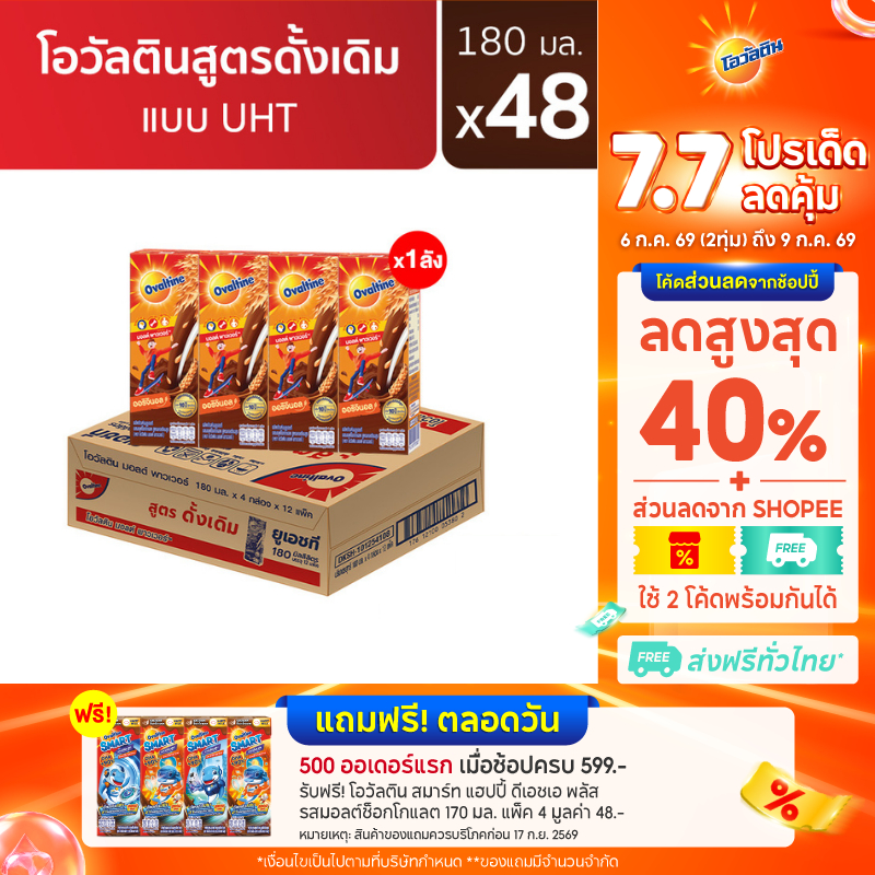 โอวัลติน ยูเอชทีเบส 180มล. แพ็ค 4 (ยกลัง 48 กล่อง)