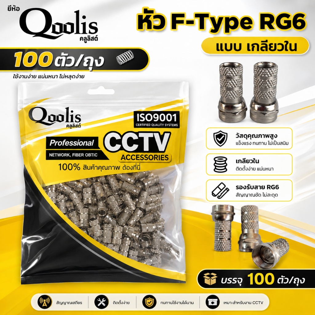 หัวF-Type RG6 แบบเกลียวใน100ตัว/ถุงยี่ห้อ(Qoolis)