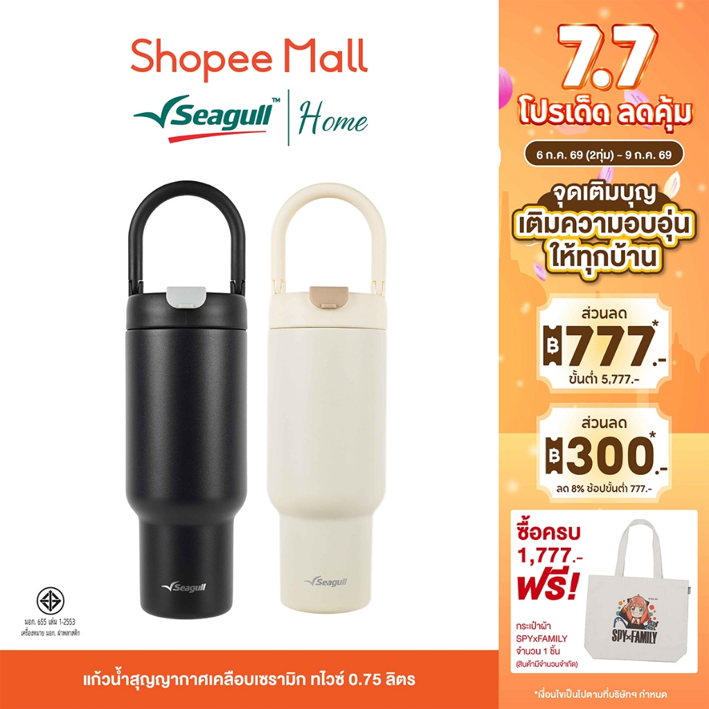 Seagull แก้วน้ำสุญญากาศเคลือบเซรามิก ทไวซ์ 0.75 ลิตร มีให้เลือก 2 สี หูพับเก็บได้ เสริมยางรองกันกระแทก