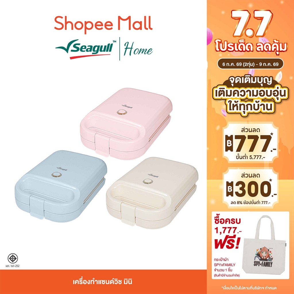 Seagull เครื่องทำแซนด์วิช มินิ Mini Sandwich Maker มีให้เลือก 3 สี
