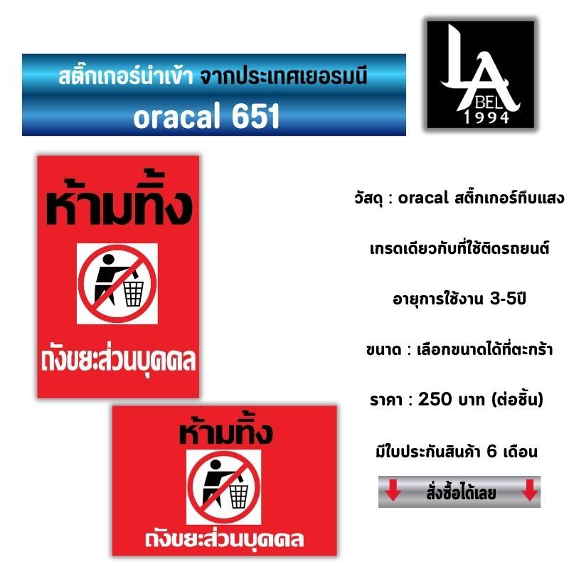 Label1994 ป้ายห้ามทิ้งขยะ ถังขยะส่วนบุคคล ป้ายเตือนสติ๊กเกอร์ Oracal 651 รับประกัน 6 เดือน
