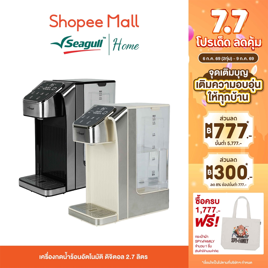Seagull เครื่องกดน้ำร้อนอัตโนมัติ ดิจิตอล 2.7 ลิตร ระบบสัมผัส ปรับอุณหภูมิได้ 6 ระดับ น้ำร้อนทันใจใน 4 วิ