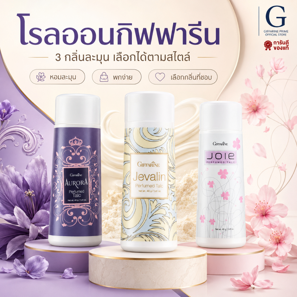 เซ็ตโรลออน กิฟฟารีน Giffarine Roll-On Set รวมโรลออนสูตรยอดนิยม หอมสดชื่น แห้งเร็ว ไม่เหนียวเหนอะหนะ
