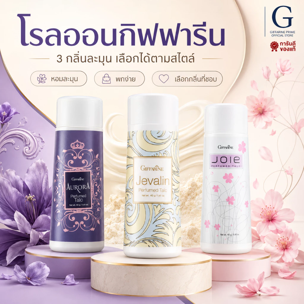 เซ็ตโรลออน กิฟฟารีน Giffarine Roll-On Set รวมโรลออนสูตรยอดนิยม หอมสดชื่น แห้งเร็ว ไม่เหนียวเหนอะหนะ