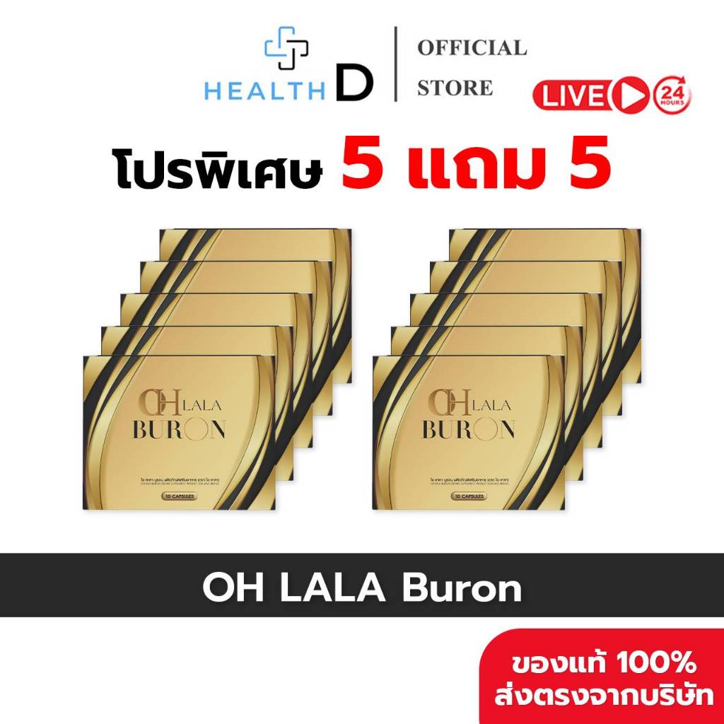 [5 แถม 5 พร้อมส่ง] OH LALA BURON ดิว อริสรา โอ ลาลา บูรอน (1 กล่องบรรจุ 10 แคปซูล)