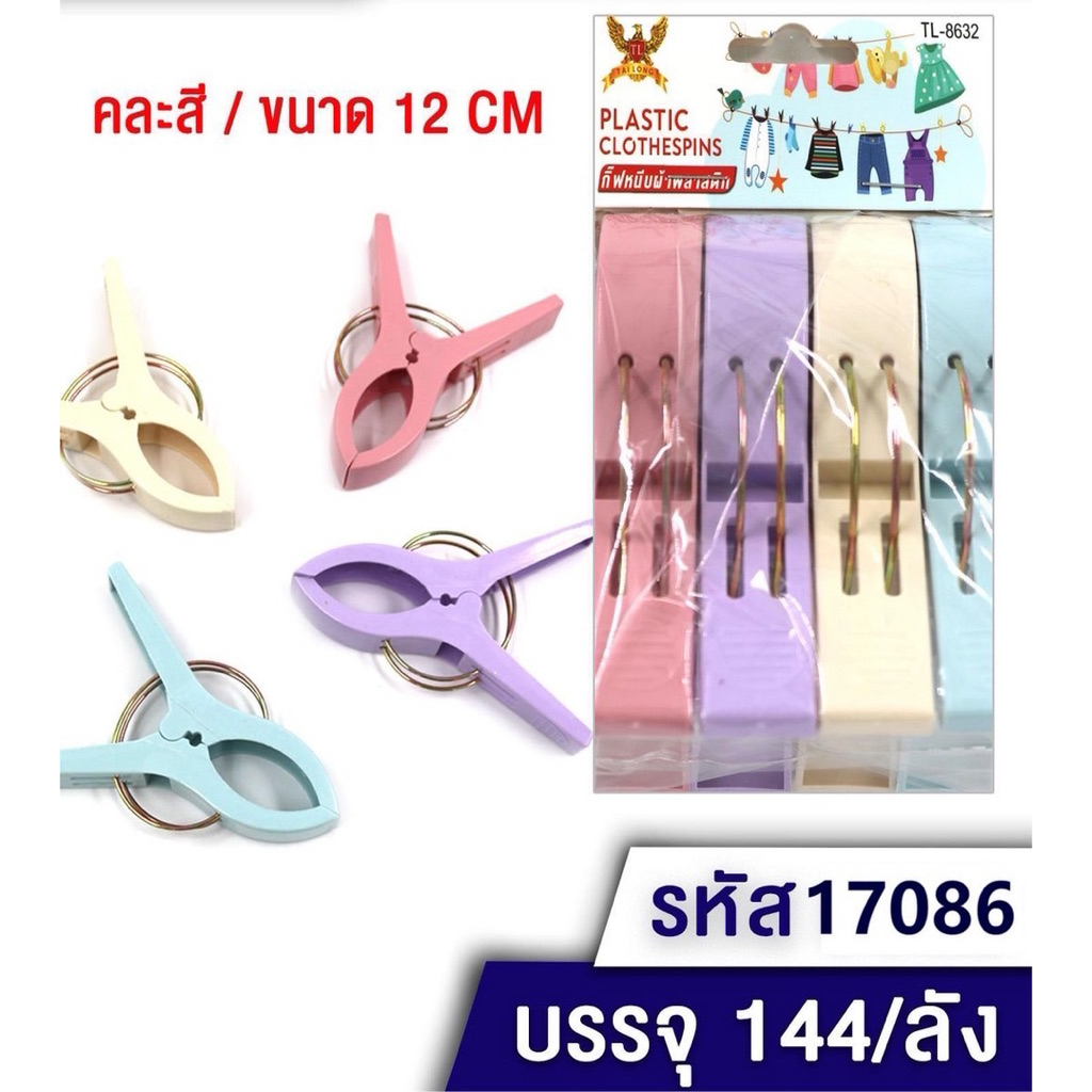ที่หนีบผ้า พลาสติก ขนาดจัมโบ้ 8-12 ซม.