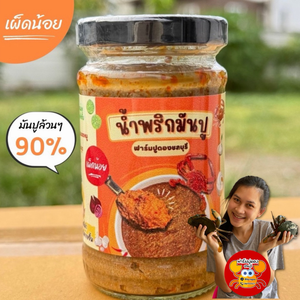 น้ำพริกมันปูเข้มข้น ใส่มันปู90% สูตรนี้เผ็ดน้อย ขายดีมาก