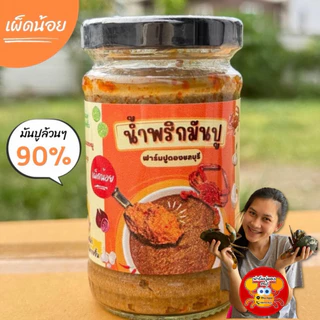น้ำพริกมันปูเข้มข้น ใส่มันปู90% สูตรนี้เผ็ดน้อย ขายดีมาก