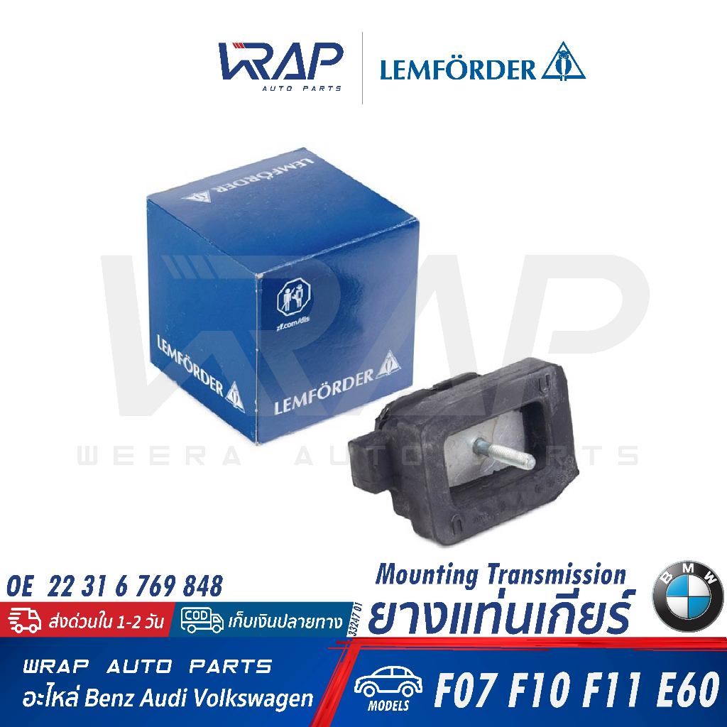 ⭐BMW⭐ ยางแท่นเกียร์ รุ่น F07 F10 F11 E60 | LEMFORDER 33247 01 | 22 31 6 769 848
