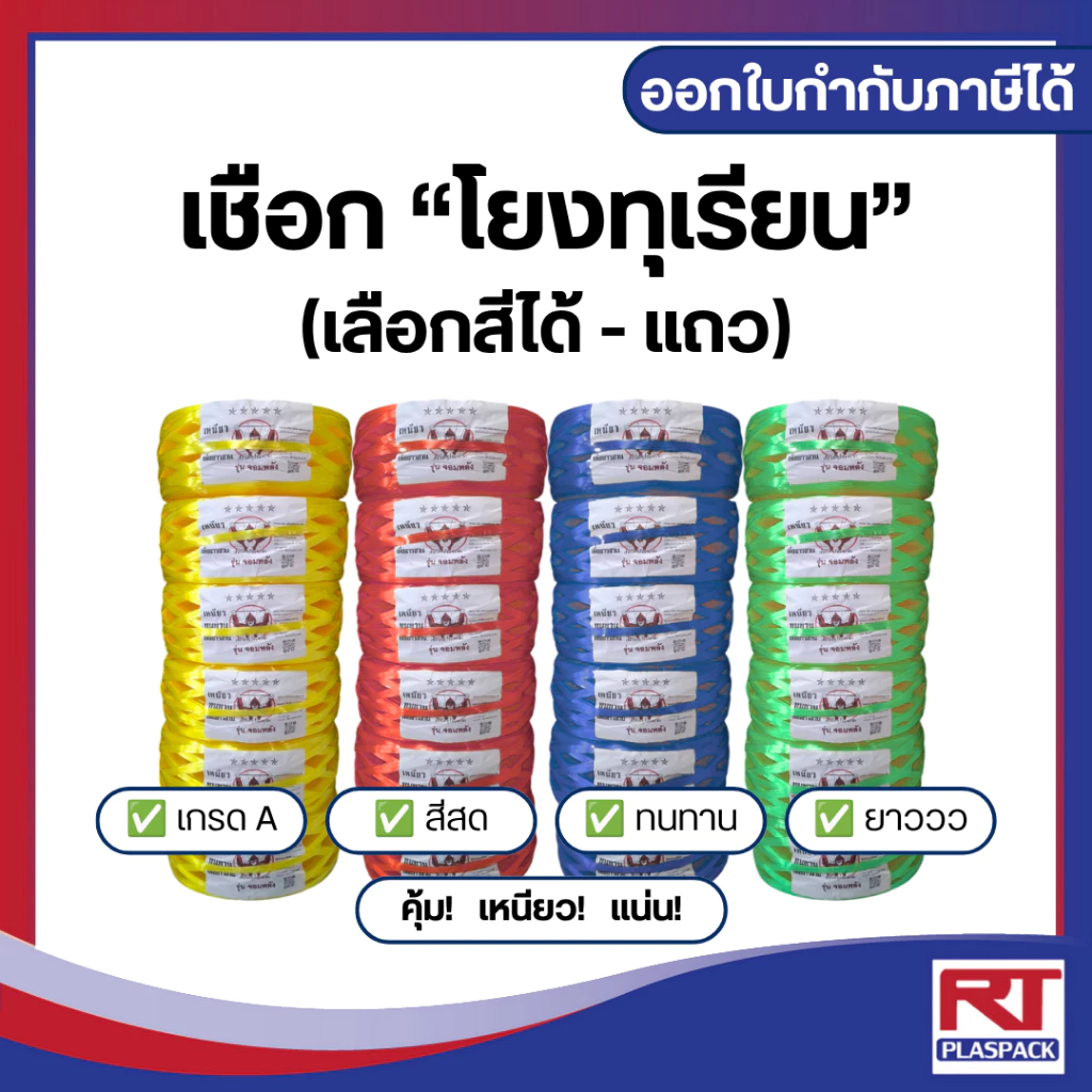 เชือกโยงทุเรียนตราลิง (เหนียว แน่น ทน) มัดเกษตรกรรม [แถว]