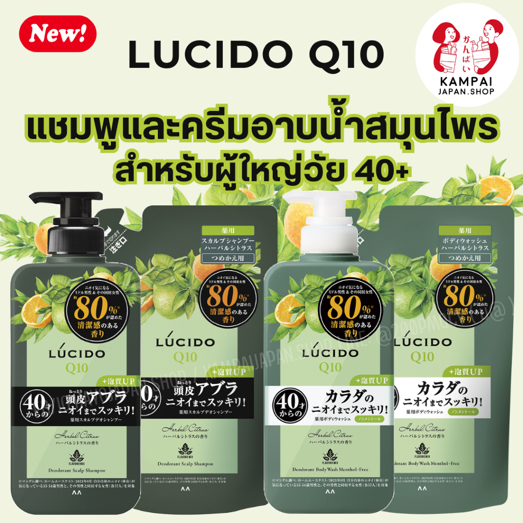 Lucido Q10 Deodorant Body Wash Menthol-Free แชมพูและครีมอาบน้ำสมุนไพรระงับกลิ่นกายสำหรับผู้ใหญ่วัย 40ปีขึ้นไป