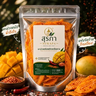 มะม่วงแซ่บพริกเกลือลาว | SURAPA Premium Dried Fruit | เนื้อนุ่ม หนึบ เคี้ยวเพลิน 200 กรัม
