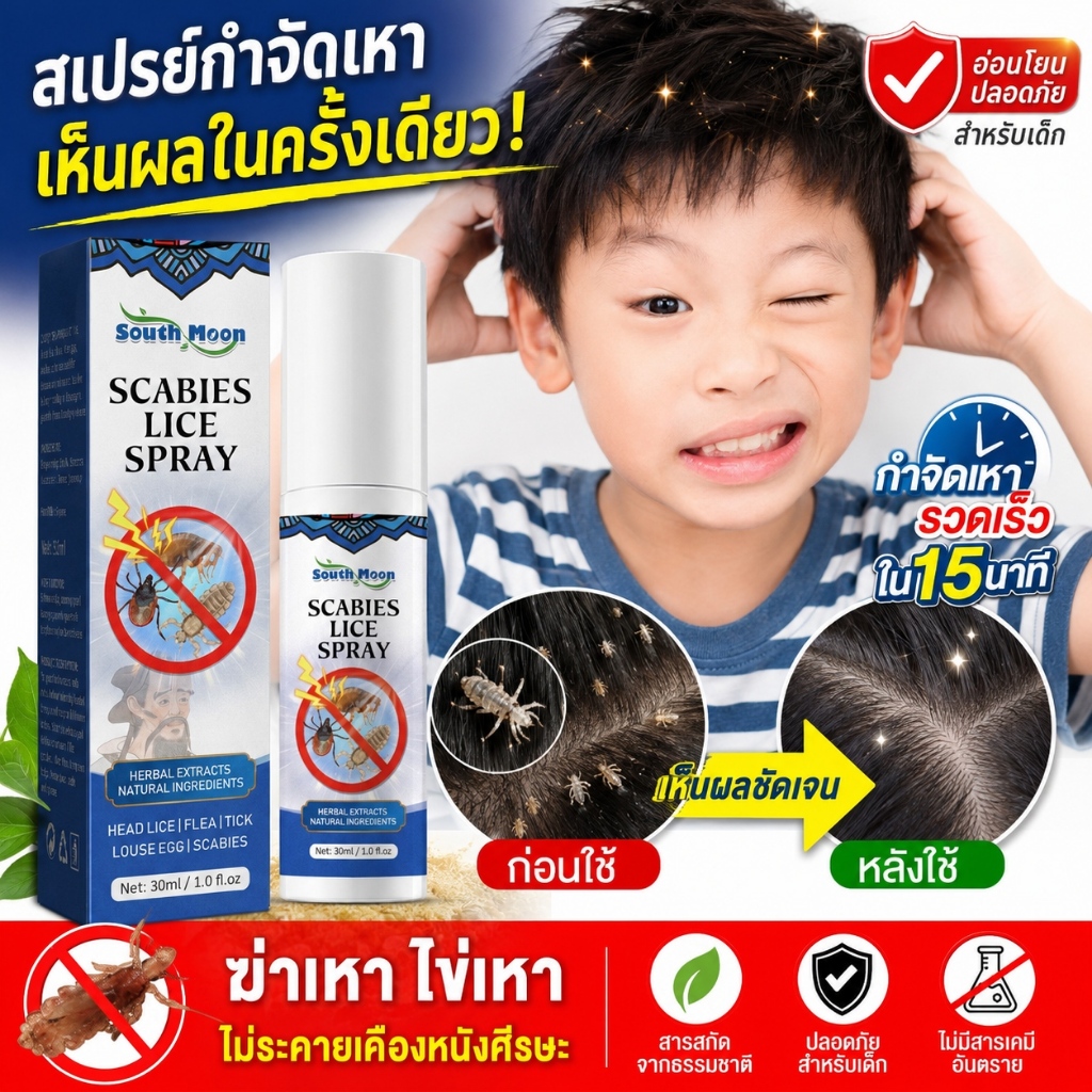 แชมพูขจัดเหาขนาด30มิล สารสกัดธรรมชาติปลอดภัย กำจัดเหาและต้นตอได้ถึง 99 เปอร์เซ็นต์ ไม่ระคายเคือง