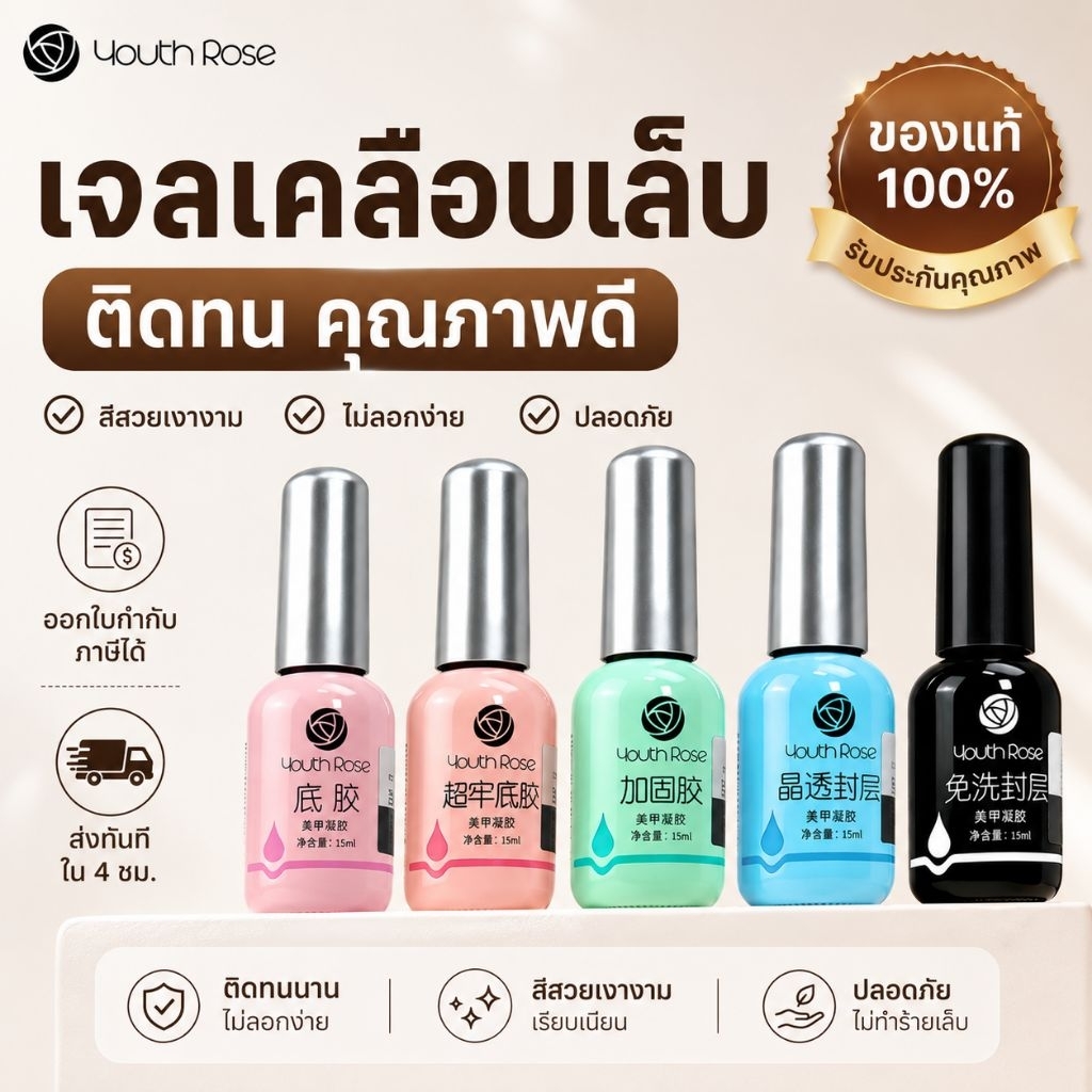 จัดส่งทันที ♡ Youth​Rose​ ท็อป​กุหลาบ​ เบสกุหลาบ ท็อปเจล เคลือบเล็บเจล 15 ml.