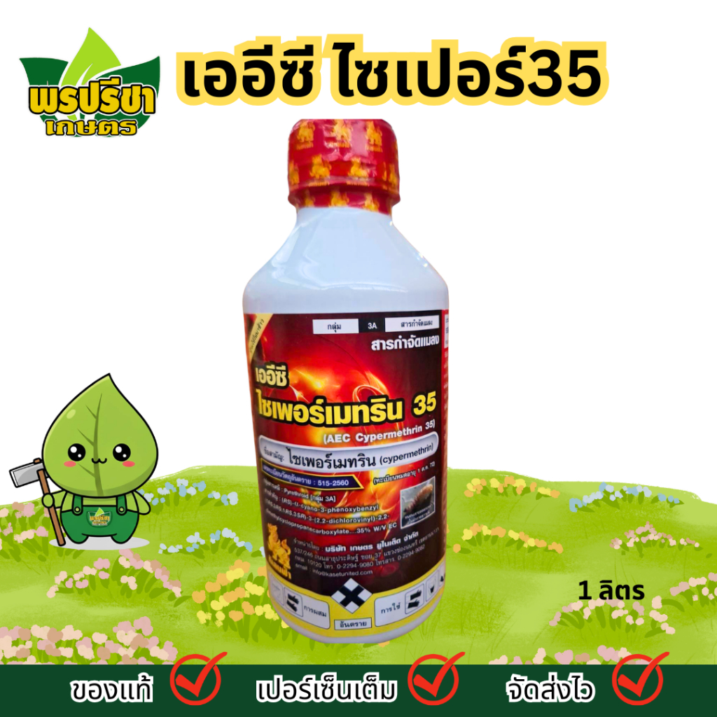 เออีซี ไซเปอร์35 1ล.*12 กำจัดแมลง