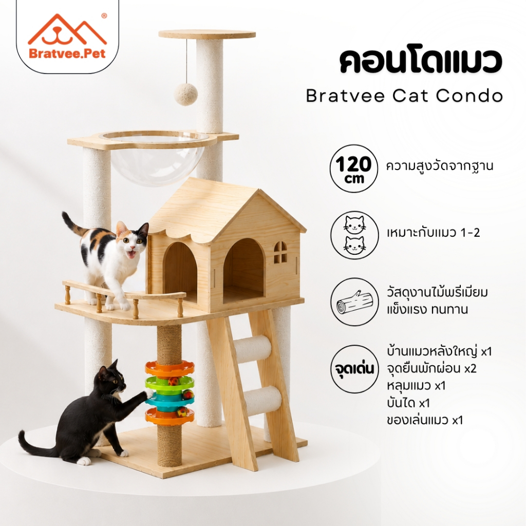 [Bratvee] คอนโดแมว รุ่นB66 คอนโดไม้เกรดพรีเมี่ยม สูง120cm พร้อมหลุมอวกาศ 1 หลุม และ รางบอลของเล่นแมว