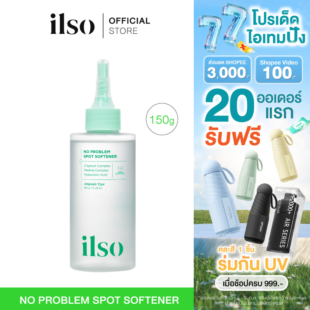 ILSO NO PROBLEM SPOT SOFTENER 150 ML คุมมัน ผลัดเซลล์ผิวอ่อนโยน
