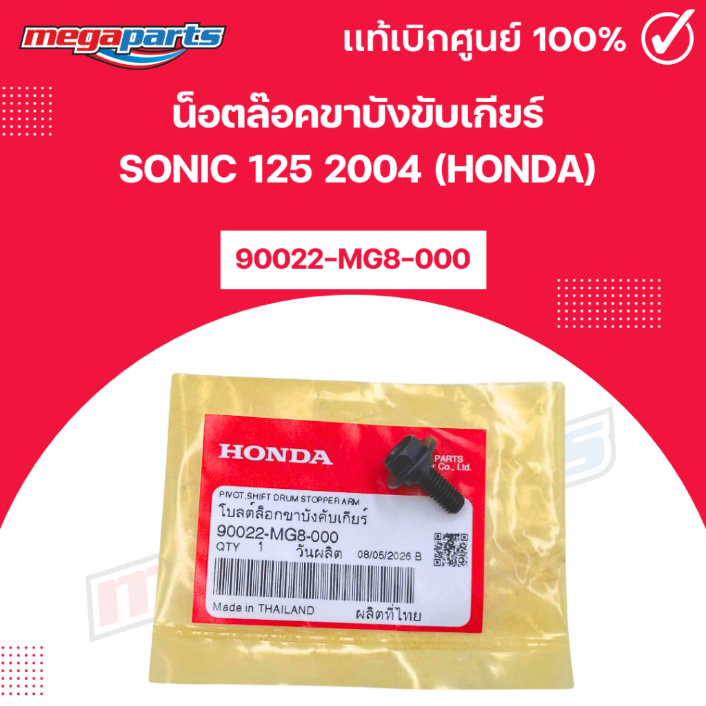 น็อตล๊อคขาบังขับเกียร์ โซนิค SONIC 125 2004 (HONDA)[90022-MG8-000] แท้เบิกศูนย์ฮอนด้า (Megaparts Sto