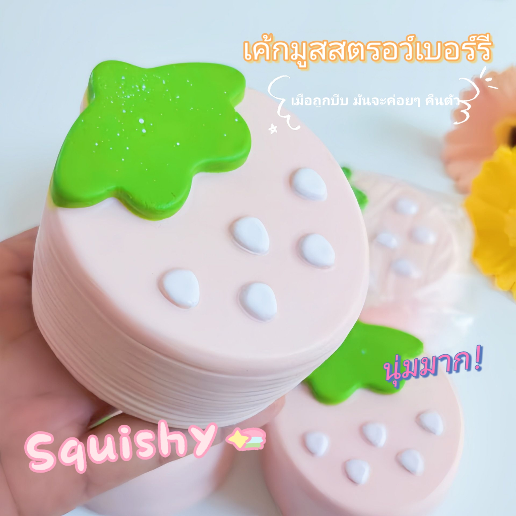 เค้กมูสสตรอว์เบอร์รี ของเล่นบีบ ของเล่นนุ่ม ๆ Squishy ที่คืนตัวช้า