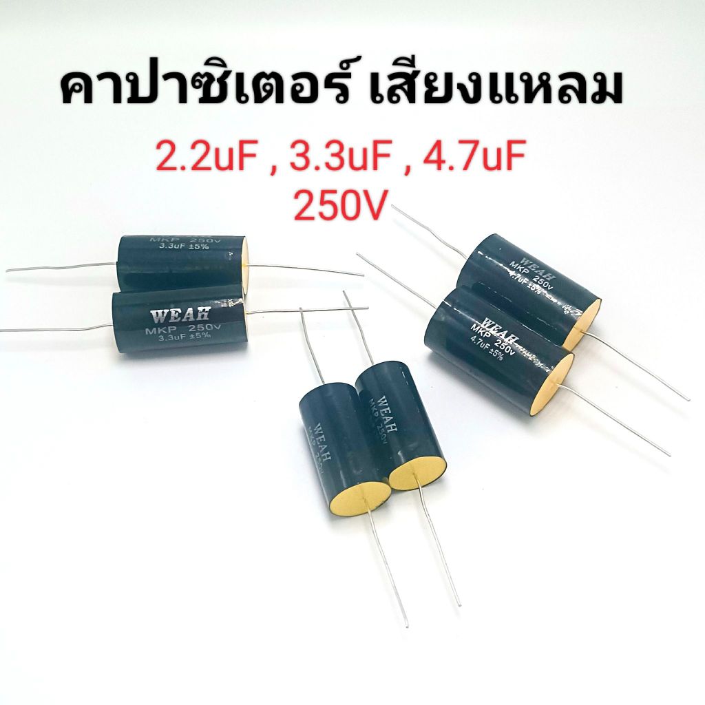 คาปาซิเตอร์ลำโพงเสียงแหลมราคาต่อ 2 ชิ้น 2.2uF 250V,3.3uF 250V,4.7uF 250V