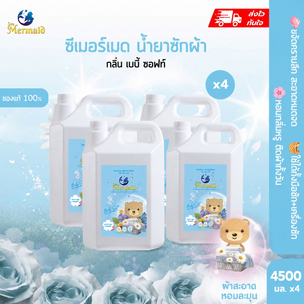 พร้อมส่งเร็ว SEA MERMAID น้ำยาซักผ้า 4500mlx4 Baby Soft สูตรหอมเข้มข้น ขจัดคราบ กำจัดกลิ่นอับ หอมยาวนาน แพ็คครอบครัว
