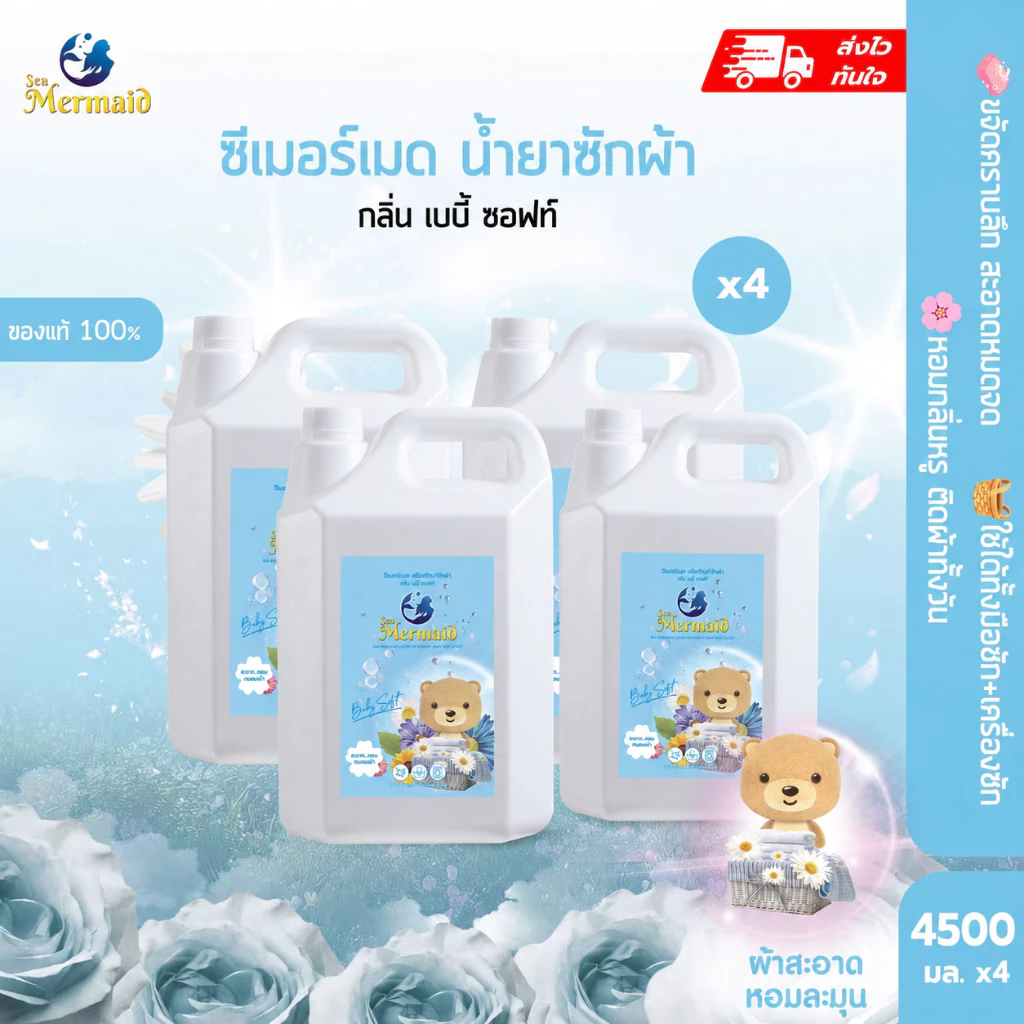 พร้อมส่งเร็ว Sea Mermaid น้ำยาซักผ้า 4500mlx4 ถัง สูตรธรรมชาติเข้มข้น ขจัดคราบลึก กำจัดกลิ่นอับ หอมยาวนาน อ่อนโยนต่อผิว