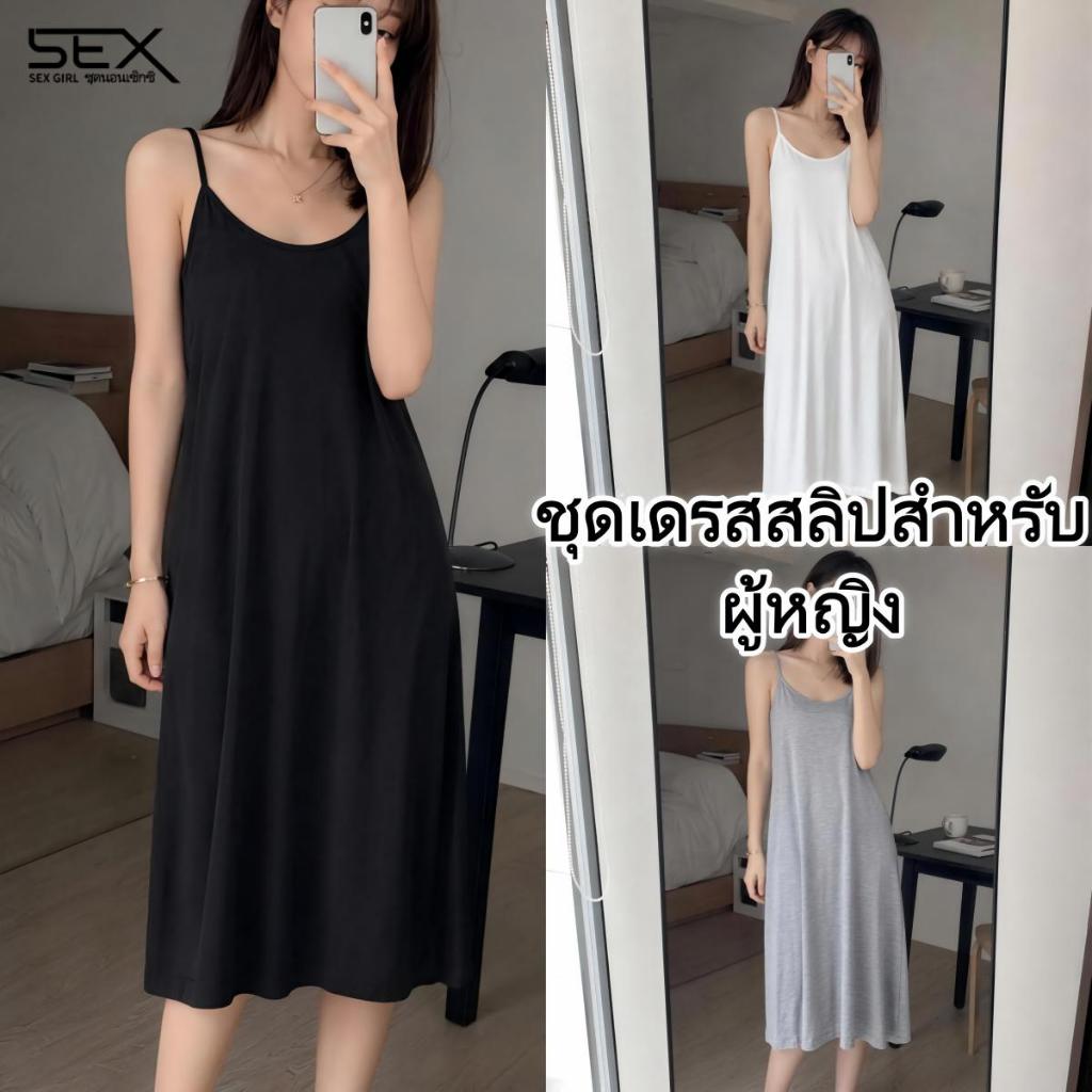 SexyGirl เดรสสลิปสำหรับผู้หญิง ชุดลำลองเรียบง่าย มี 3 สีให้เลือก ราคาไม่แพง จัดส่งจากประเทศไทย.