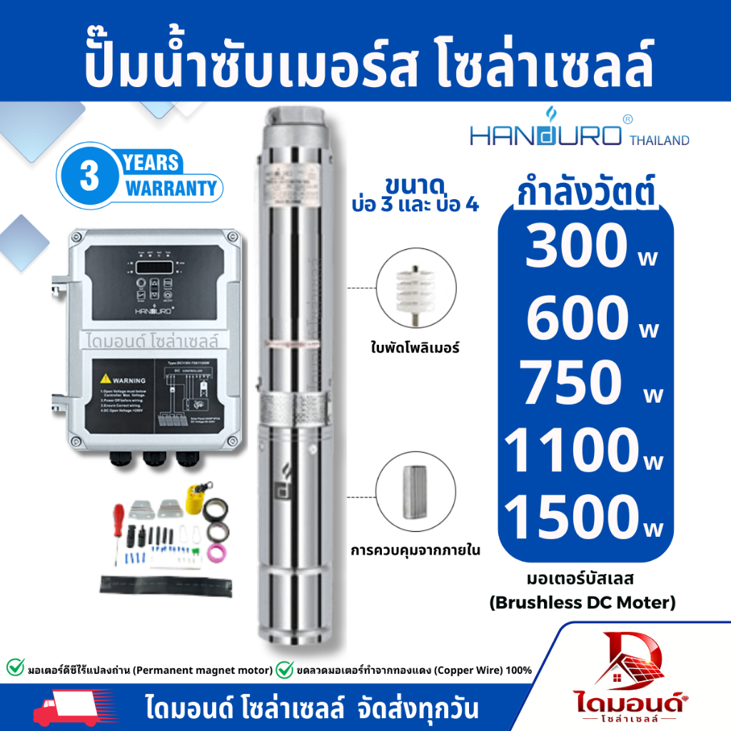 HANDURO ปั๊มน้ำบาดาล โซล่าเซลล์ DC Brushless กำลังไฟ 300w 600w 750w 1100w 1500w ใช้บ่อ 3-4" ขึ้นไป