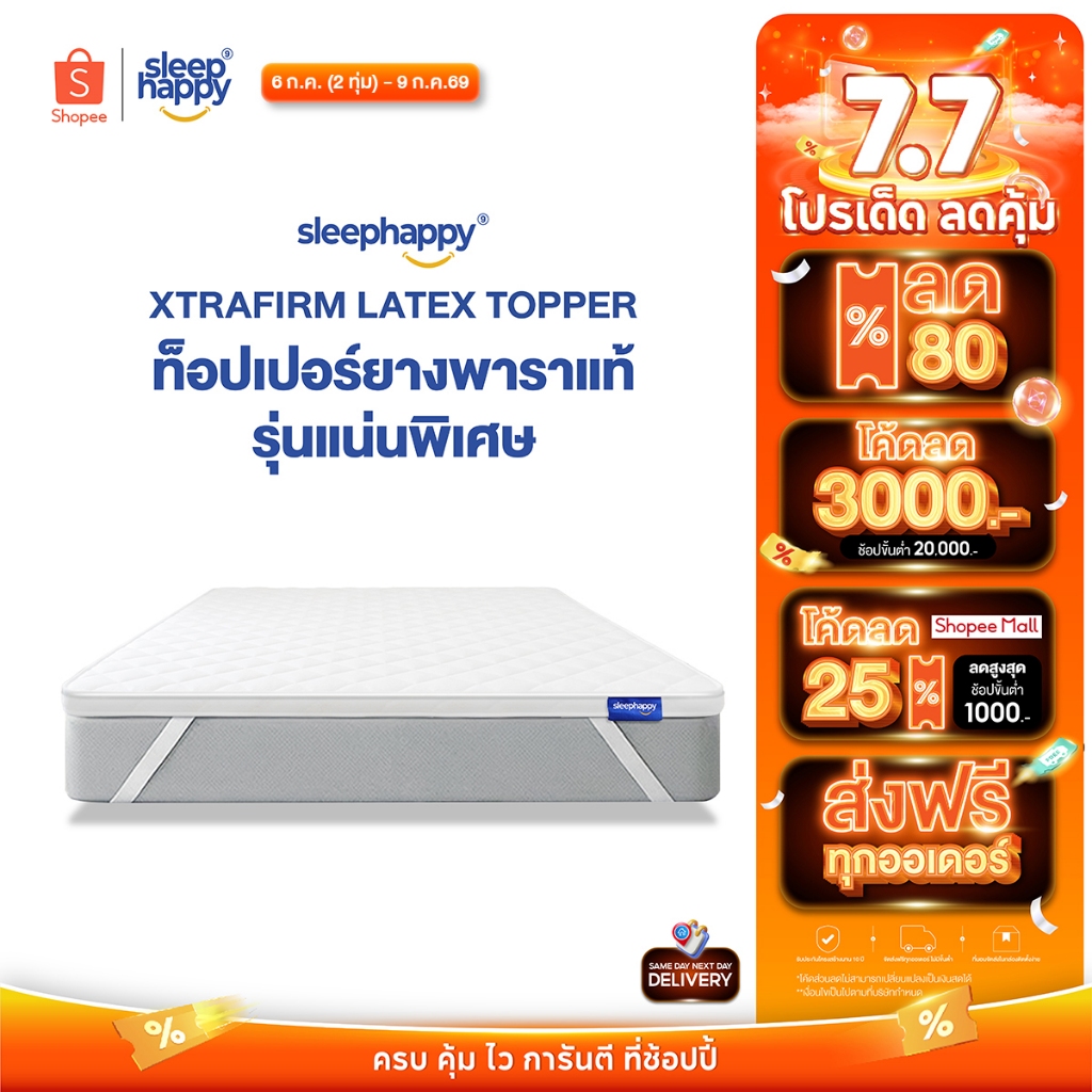 SleepHappy XtraFirm Latex Topper อัพเกรดใหม่! ท็อปเปอร์ยางพาราแท้ เพิ่มความนุ่มแน่นที่ลงตัวให้กับที่นอน ลดการปวดหลัง