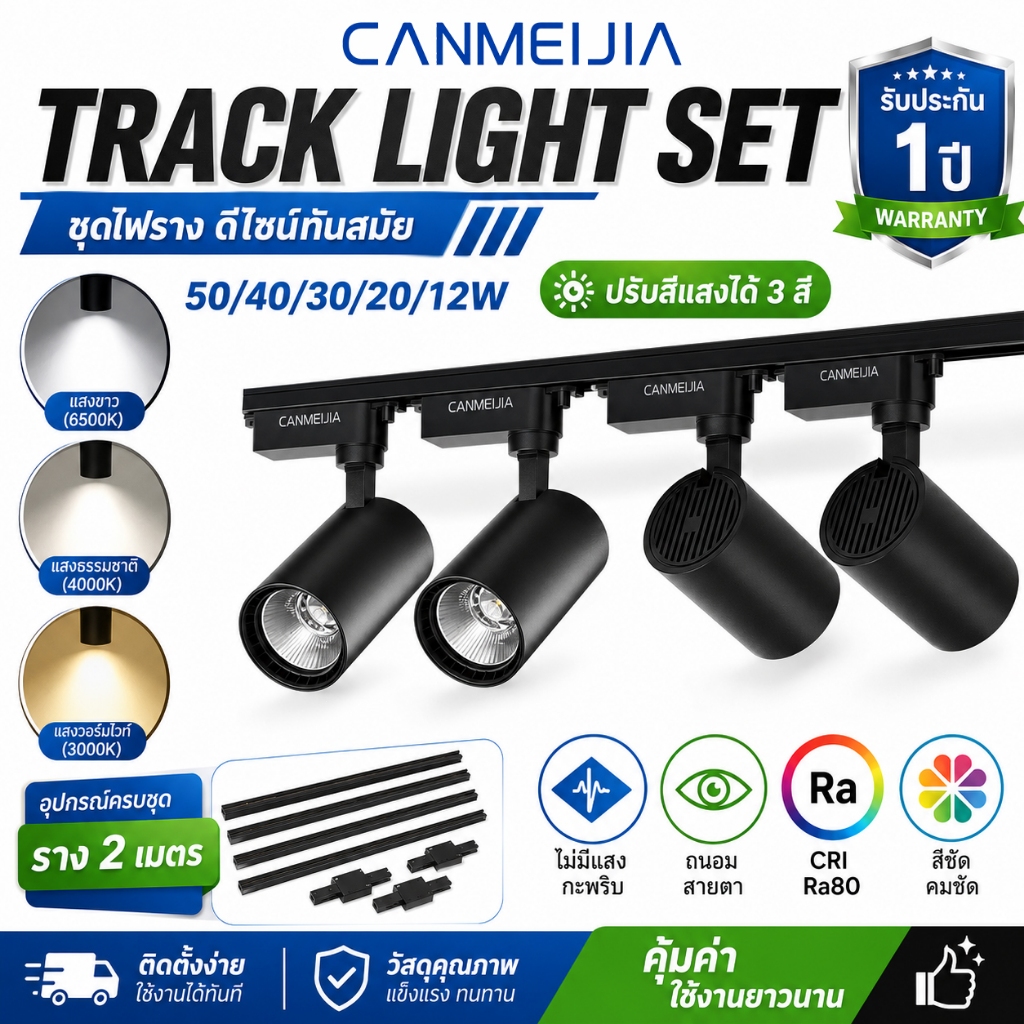 CANMEIJIA ไฟแทรคไลท์ LED 3 สี Track Light สปอตไลท์ 50W/40W/30W/20/12W เหมาะสำหรับ ห้องรับแขกโชว์รูมร้านค