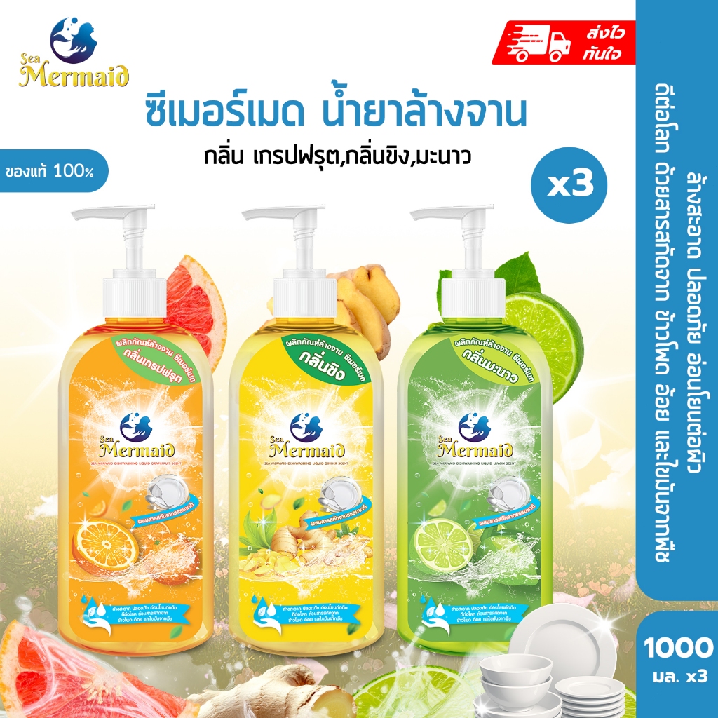 [แพ็ค 3 ขวด] Sea Mermaid น้ำยาล้างจาน (1,000มล.x3) มีให้เลือก 3 กลิ่น สูตรขจัดคราบมัน ถนอมมือ