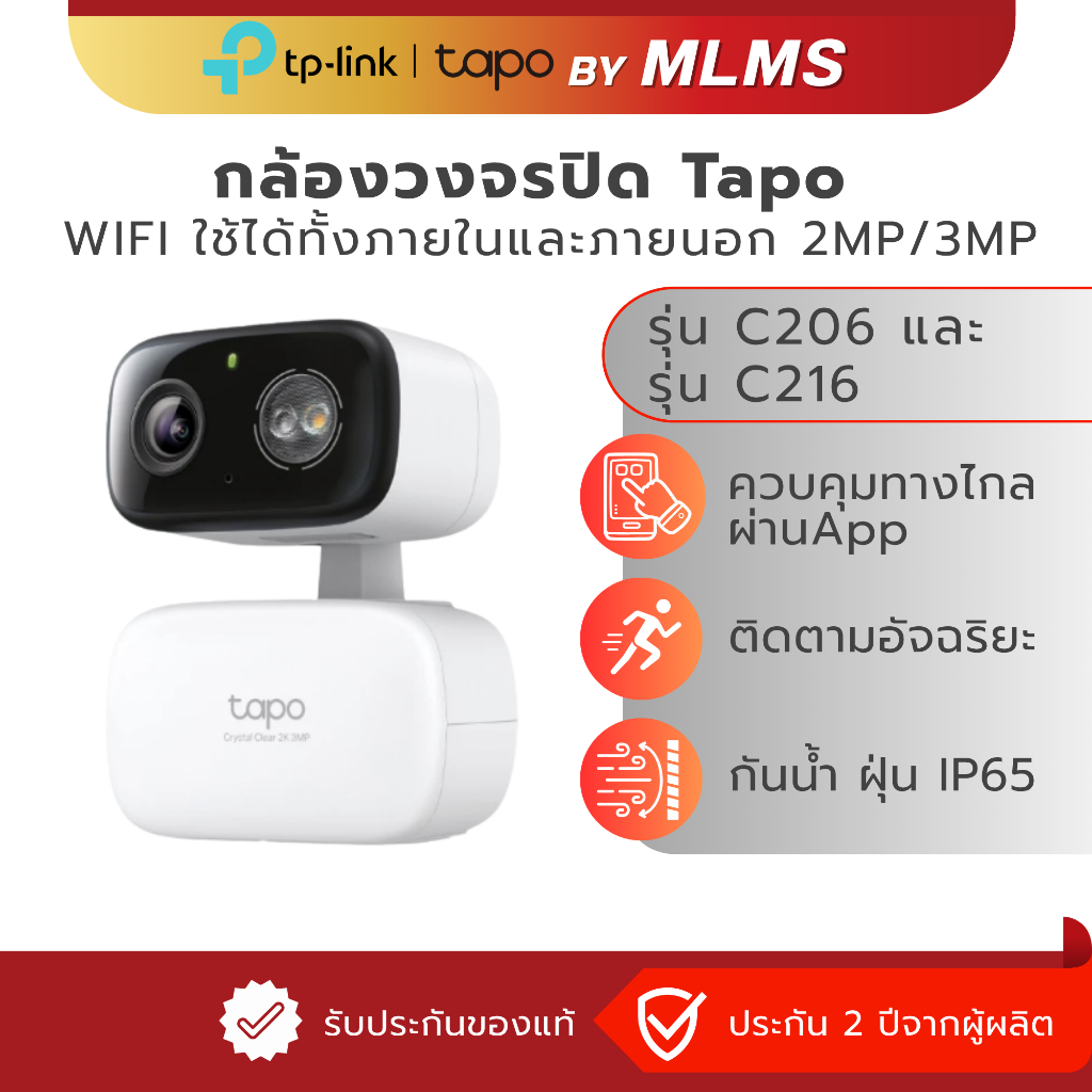 MLMS กล้องวงจรปิด WIFI ใข้ได้ทั้งภายในและภายนอก TP-Link Tapo รุ่น C206 2MP / C216 3MP กันน้ำฝุ่น IP65 ตรวจจับอัจฉริยะ