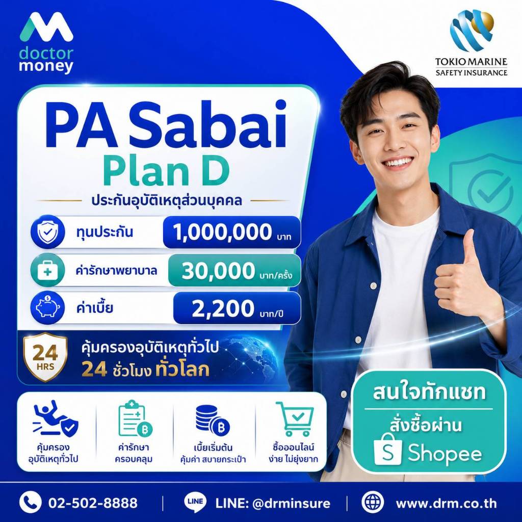 ประกันภัยอุบัติเหตุ PA Sabai Plan D l ทุน 1,000,000 บาท l ค่าเบี้ย 2,200 บาท l คุ้มภัยโตเกียวมารีน
