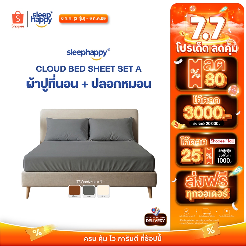SleepHappy เซ็ตผ้าปูที่นอน + ปลอกหมอน รุ่น Cloud soft bed sheet เนื้อผ้านุ่ม ระบายอากาศดี ผ้าไม่ขึ้นขน