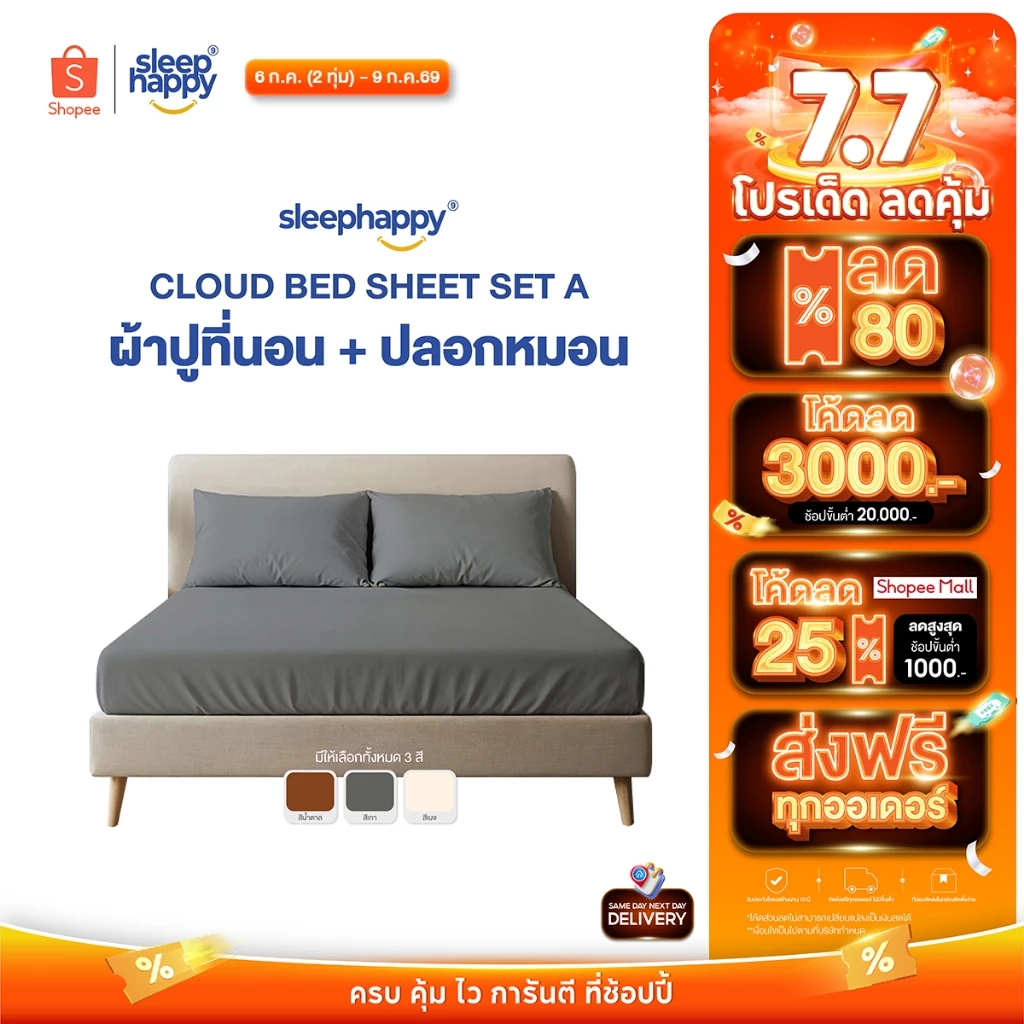 SleepHappy เซ็ตผ้าปูที่นอนและปลอกหมอน รุ่น Cloud soft