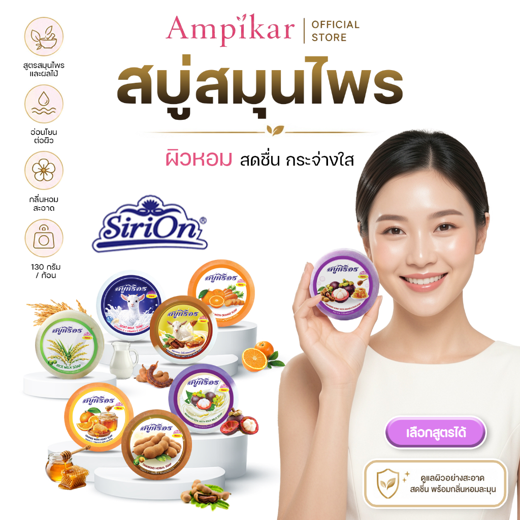 สบู่สมุนไพร Sirion 130g ก้อนกลม ผสมวิตามินและสารสกัดธรรมชาติ อาบสะอาด ฟองนุ่ม บำรุงผิว