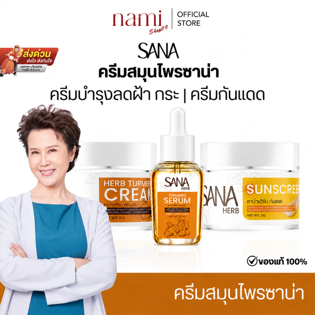 { ของแท้100% } SANA ครีมขมิ้นซาน่าเฮิร์บ บำรุงผิวหน้า สกินแคร์ กลิ่นหอม ใช้ง่าย 1 กระปุก 5 กรัม