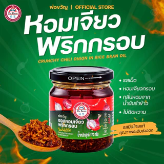 พ่อขวัญ ชุดคู่แซ่บ หอมเจียวพริกกรอบ และหอมเจียวพริกกรอบรสหม่าล่า