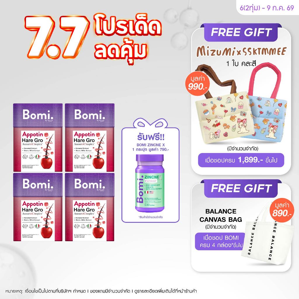 เซตเห็นผล 4 กล่อง Bomi Appotin Hare Gro (14x2g) ผลิตภัณฑ์เสริมอาหาร บำรุงเส้นผม