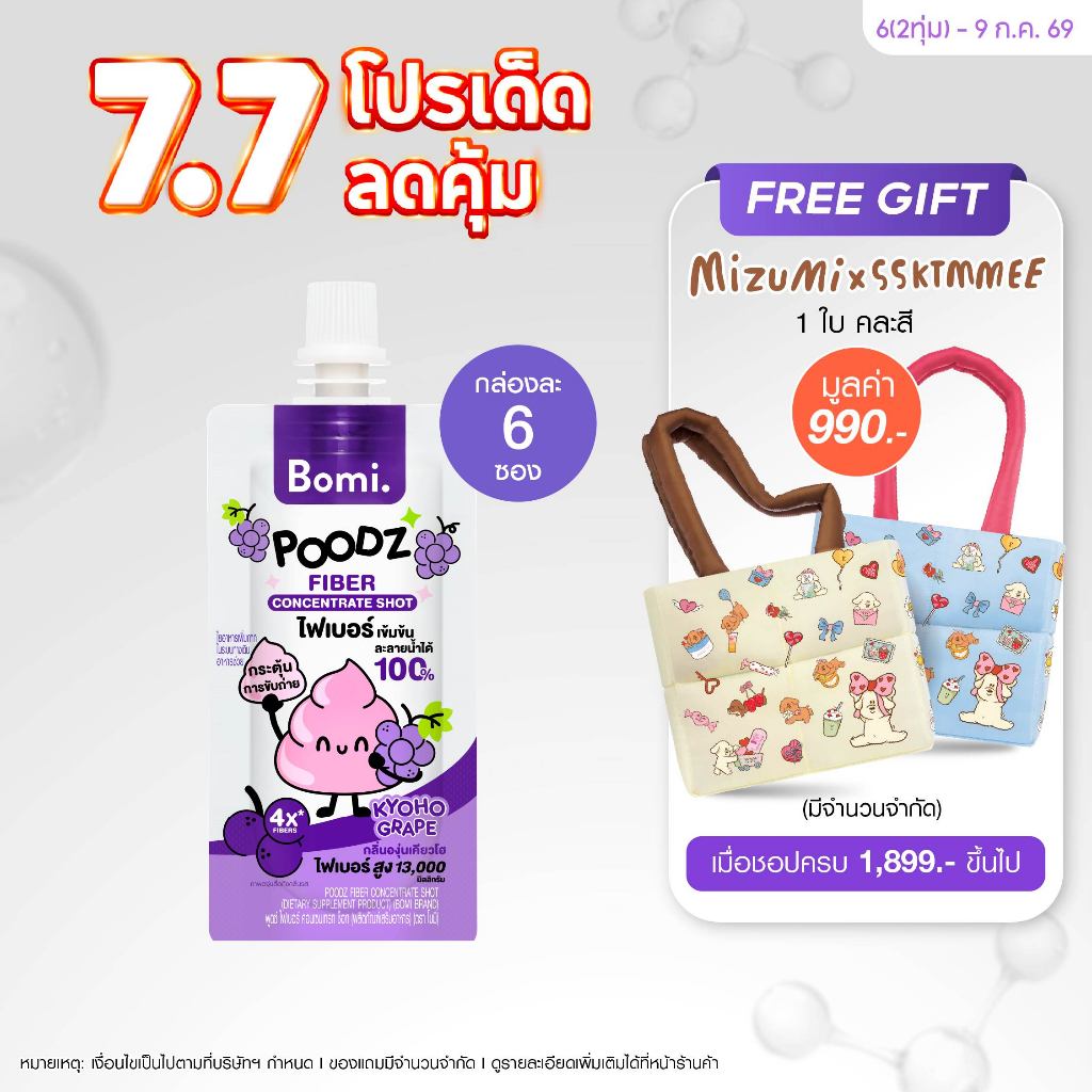 Bomi Poodz Fiber Concentrate Shot โบมิ ไฟเบอร์ช็อทเข้มข้น ละลายน้ำได้ 100%
