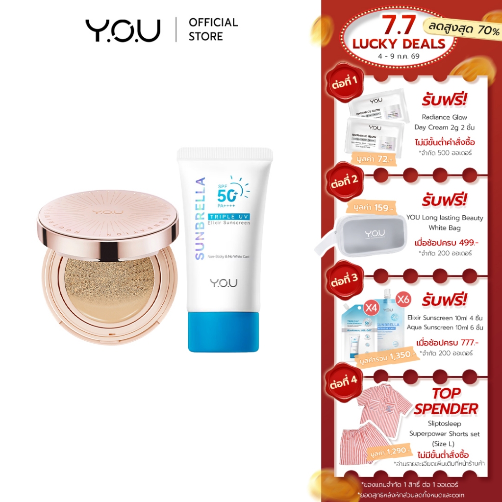 YOU SET [ Cushion + Sunbrella Triple UV ] เซตปกป้องผิวสวย เนื้อบางเบา