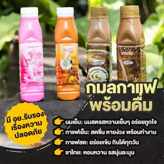 กาแฟ ชาไทย ชาเขียว นมชมพู ปรุงสำเร็จพร้อมดื่ม ตรา กมล 220 มล. อร่อย สดชื่นทันที คุ้มค่า คุ้มราคา