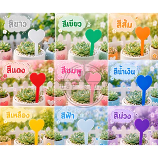 ป้ายชื่อต้นไม้พลาสติก รูปหัวใจ แบบหนา 0.9 มม 100 ชิ้นแถมปากกาคละสี1ด้าม O&P