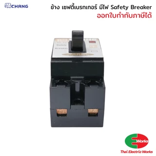 Chang เบรกเกอร์ 220V เซฟตี้เบรกเกอร์ มีไฟ 10 15 20 30 แอมป์ เบรกเกอร์ตัดไฟ อัตโนมัติ