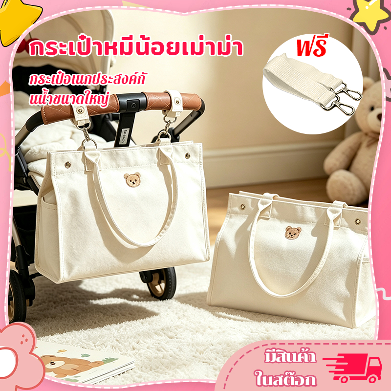 กระเป๋าคุณแม่แคนวาส สไตล์เกาหลี ปักลายหมีน่ารัก น้ำหนักเบา จุของมาก ทนทาน สวยงาม