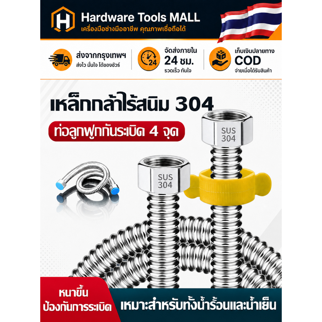 ส่งตรงจากกรุงเทพฯ Hardware Tools MALL สายน้ำดีสแตนเลสถัก 304 ต่ออ่างล้างหน้า อ่างล้างจาน 50/100 ซม. กันรั่ว ทนแรงดัน COD